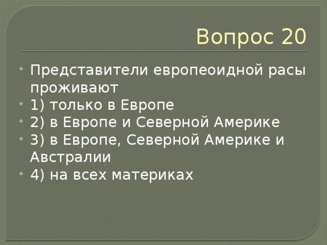 Вопрос 19 Ответ запишите в таблицу Установите соответствие «человеческая раса – ее характерные внешние признаки» 1) европеоиды 2) негроиды 3) монголоиды А) желтоватая кожа, темные прямые жесткие волосы, узкий разрез глаз Б) темная кожа, черные курчавые волосы, крупные черты лица В) светлая кожа и волосы, широкий разрез глаз 1 2 3 4 