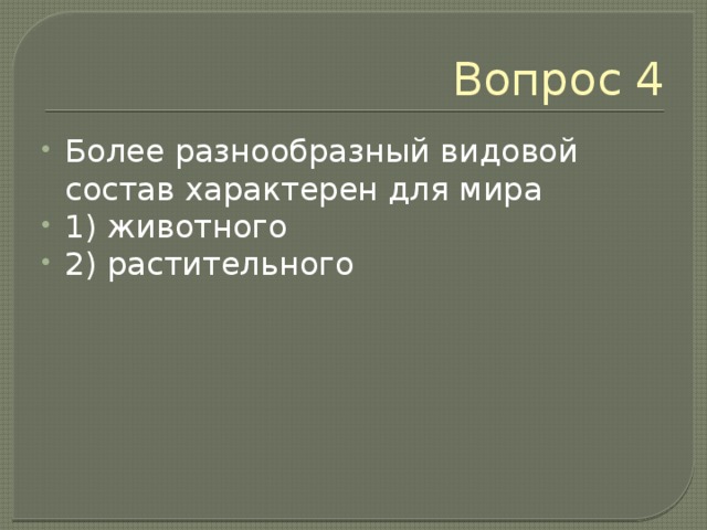 Более разнообразны