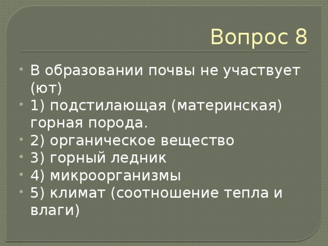 Вопрос 8 В образовании почвы не участвует (ют) 1) подстилающая (материнская) горная порода. 2) органическое вещество 3) горный ледник 4) микроорганизмы 5) климат (соотношение тепла и влаги) 