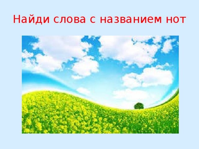 Найди слова с названием нот 