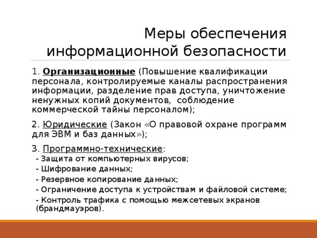 Меры иб. Меры по обеспечению информационной безопасности. Организационные меры по обеспечению защиты информации в школе. Виды мер обеспечения информационной безопасности. Меры юридического обеспечения.