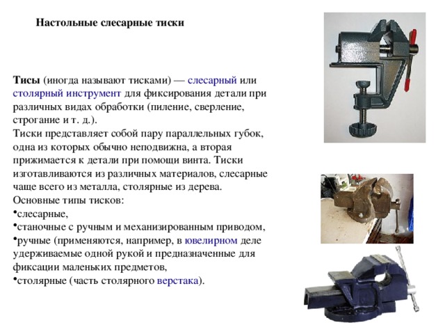 Работа с тисками. Слесарные тиски технология 5 класс. Неисправности тисков слесарных для списания. Слесарные тиски параллельные и стуловые. Тиски слесарные неисправности для списания.