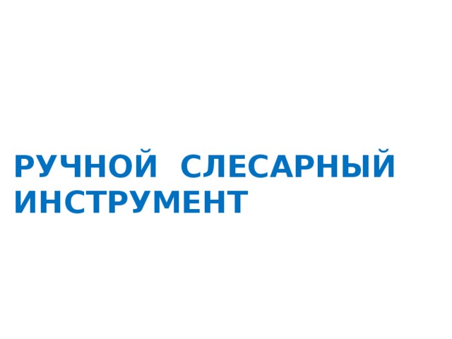 Ручной слесарный инструмент 