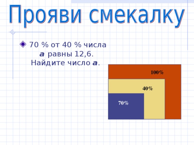 Найдите 6 12. 70 Процентов от числа 40. 70%От40%числа а равны 12/6найти число а. 70 От 40 числа a равны 12.6 Найди число a. 70 Процентов от 40 процентов числа а равны 12.6 Найдите число а.