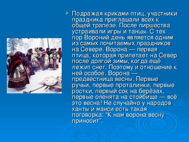 День явиться. Сообщение о празднике народов севера. О празднике Вороний день информация. Презентация Вороний праздник. Северные народные праздники.