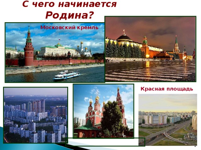 С чего начинается Родина? Московский кремль  Красная площадь   