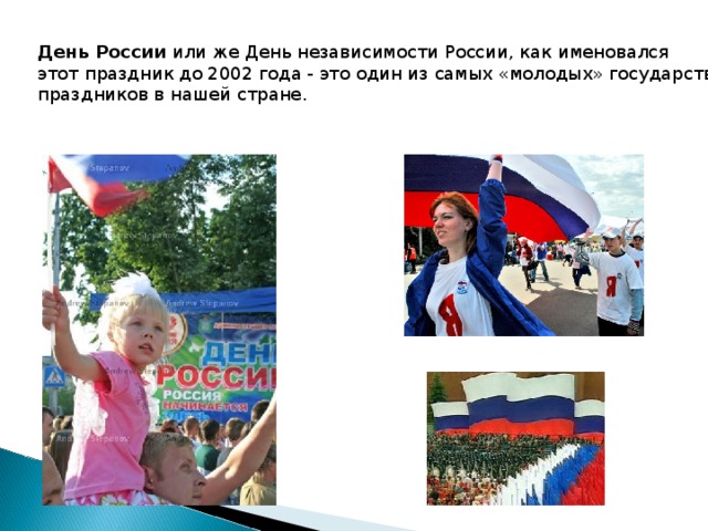 День России или же День независимости России, как именовался этот праздник до 2002 года - это один из самых «молодых» государственных праздников в нашей стране.    