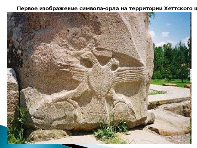 Первое изображение символа-орла на территории Хеттского царства   