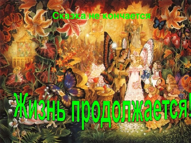 Сказка не кончается  