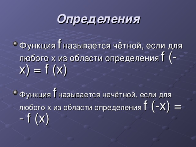 Четность функции 10 класс