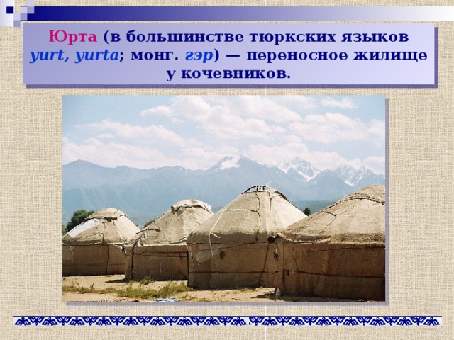 Юрта (в большинстве тюркских языков yurt, yurta ; монг. гэр ) — переносное жилище у кочевников. 