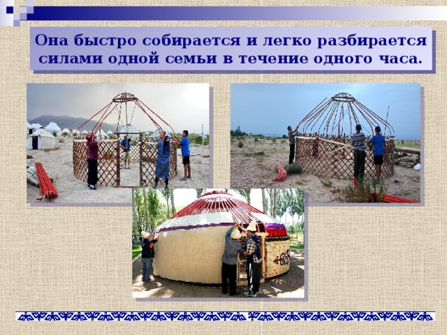 Она быстро собирается и легко разбирается силами одной семьи в течение одного часа. 