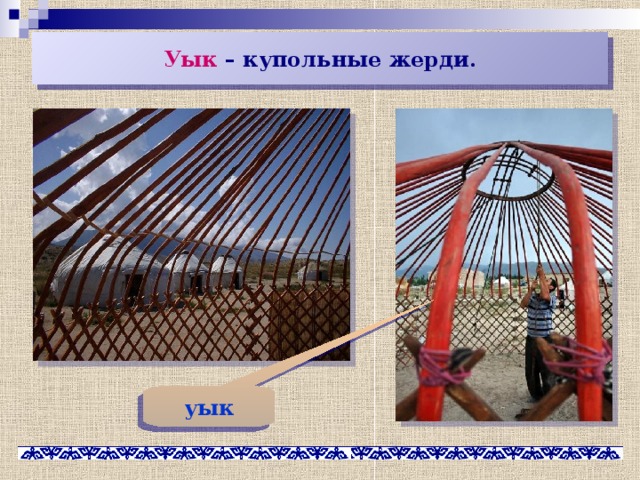Уык – купольные жерди. уык 