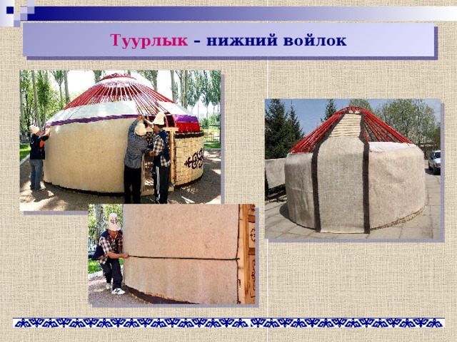 Туурлык – нижний войлок 