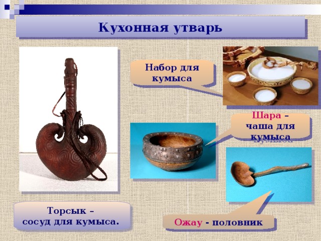 Кухонная утварь Набор для кумыса Шара – чаша для кумыса  Торсык – сосуд для кумыса.   Ожау - половник 
