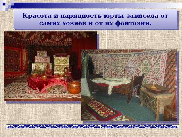Красота и нарядность юрты зависела от самих хозяев и от их фантазии. 
