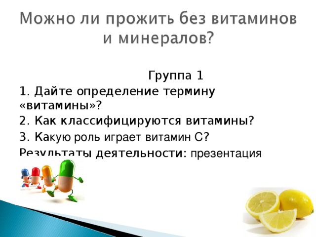 Определите понятие витамины. Дайте определение понятию витамины. Презентация на тему микроэлементы в жизни человека.