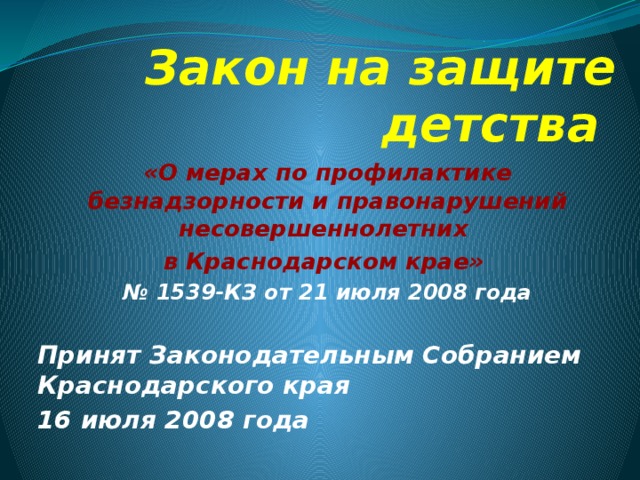 Презентация закон 1539