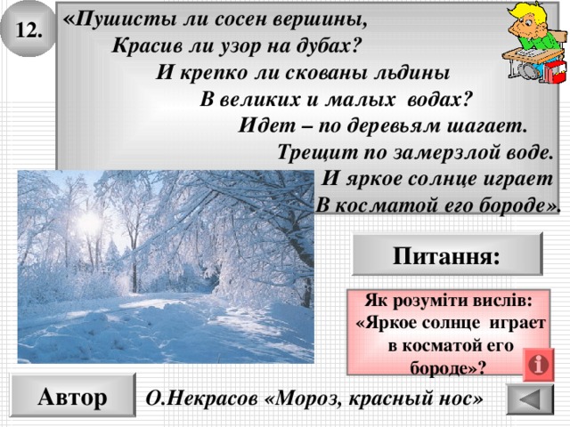 Красив ли узор на дубах. Идет по деревьям шагает трещит по замерзлой воде. Стих идёт по деревьям шагает трещит по замёрзлой воде. Идёт по деревьям шагает трещит по замёрзлой воде Автор. Трещит по замерзлой воде.