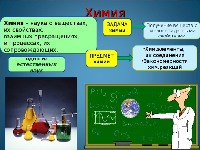 Презентация по химии 8 класс предмет химии вещества и их свойства