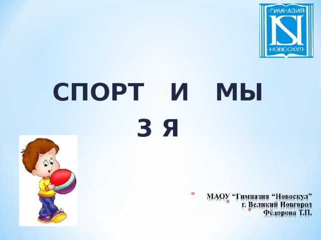 СПОРТ И МЫ 3 Я 