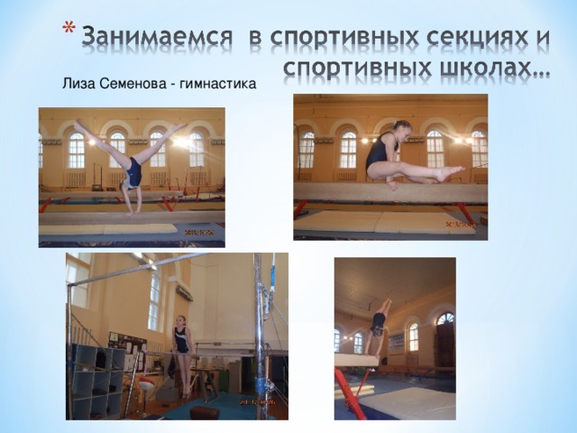 Лиза Семенова - гимнастика 