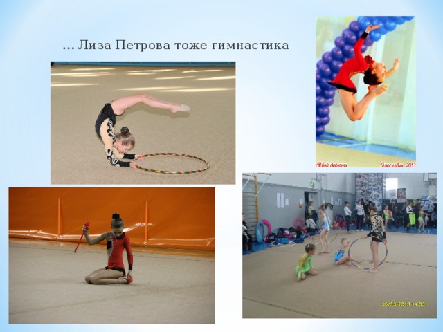 … Лиза Петрова тоже гимнастика 