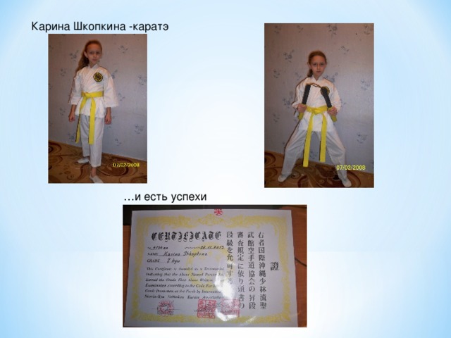Карина Шкопкина -каратэ … и есть успехи 