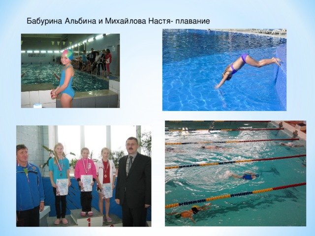 Бабурина Альбина и Михайлова Настя- плавание 