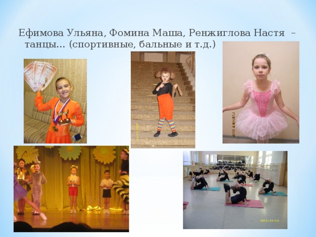 Ефимова Ульяна, Фомина Маша, Ренжиглова Настя – танцы… (спортивные, бальные и т.д.) 