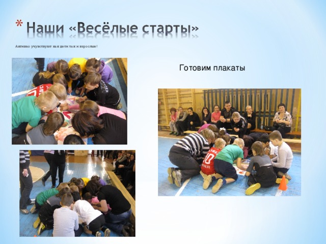 Активно учувствуют как дети так и взрослые! Готовим плакаты 