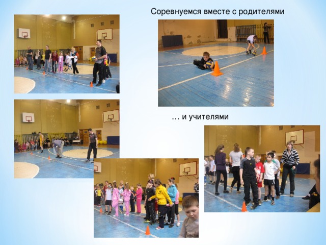 Соревнуемся вместе с родителями … и учителями 