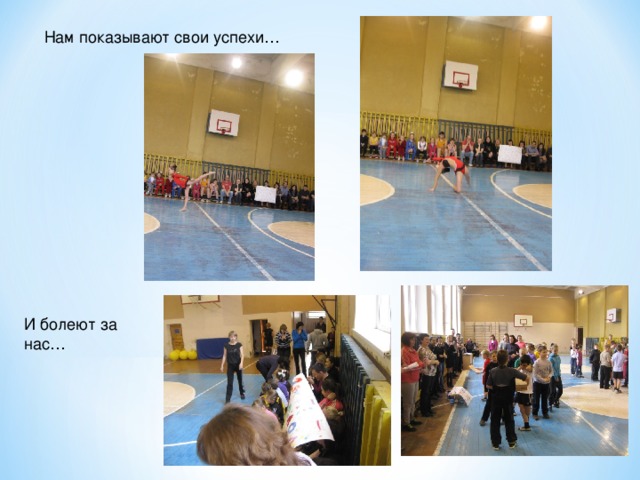 Нам показывают свои успехи… И болеют за нас… 