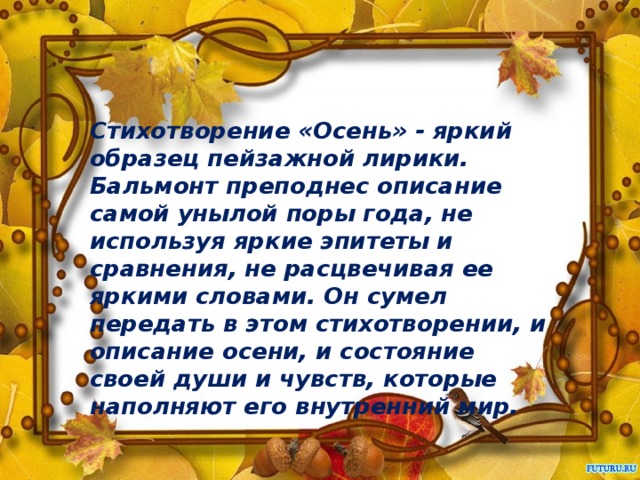 Текст описание стихотворение. Бальмонт осень. Стихотворение про осень. Бальмонт осень стихотворение.