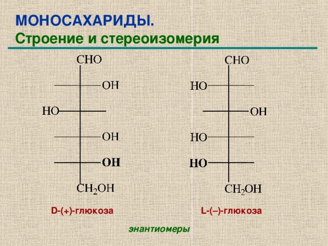 Л глюкоза