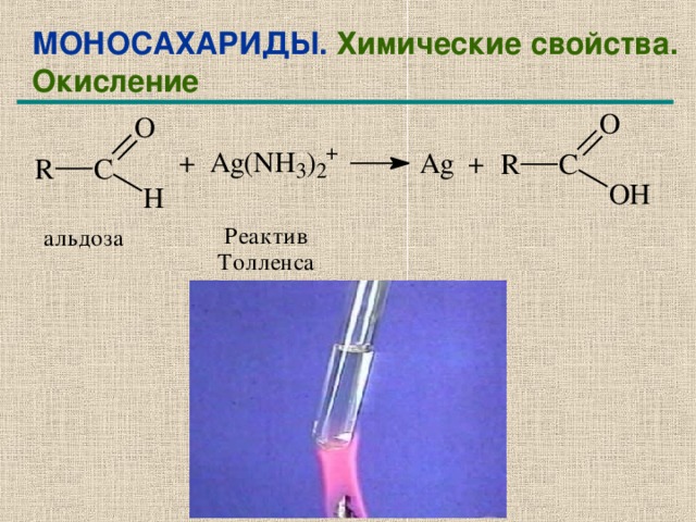 Реакция толленса