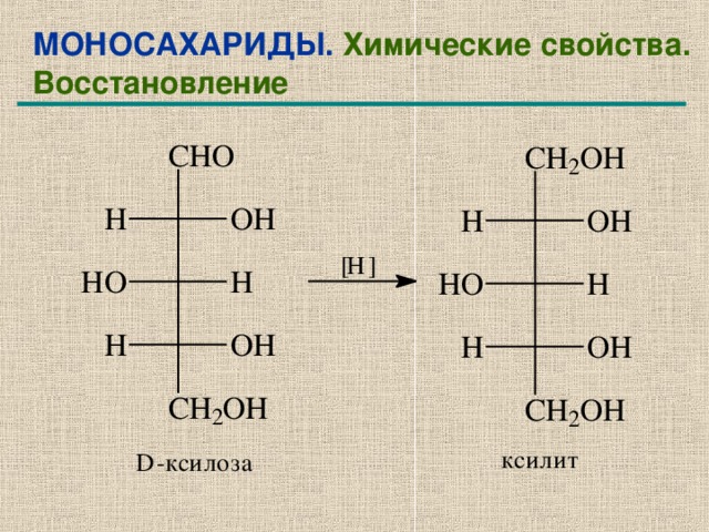 Моносахариды химия презентация