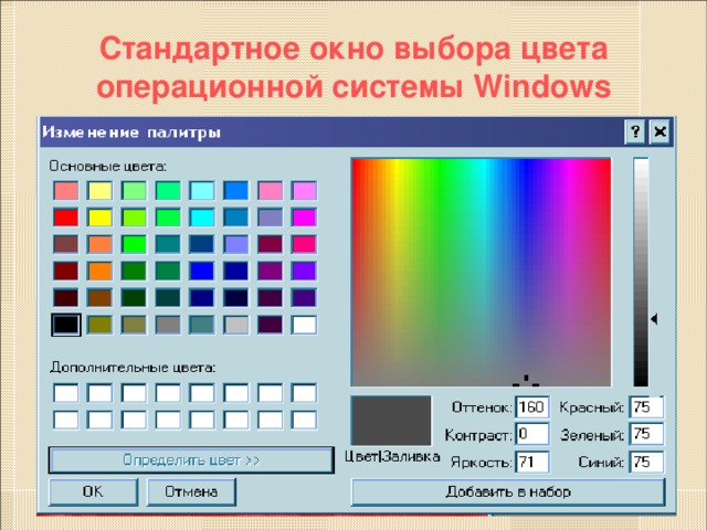 Стандартное окно выбора цвета операционной системы Windows 