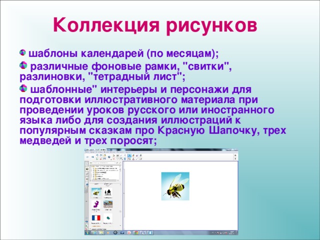Коллекция рисунков  шаблоны календарей (по месяцам);  различные фоновые рамки, 