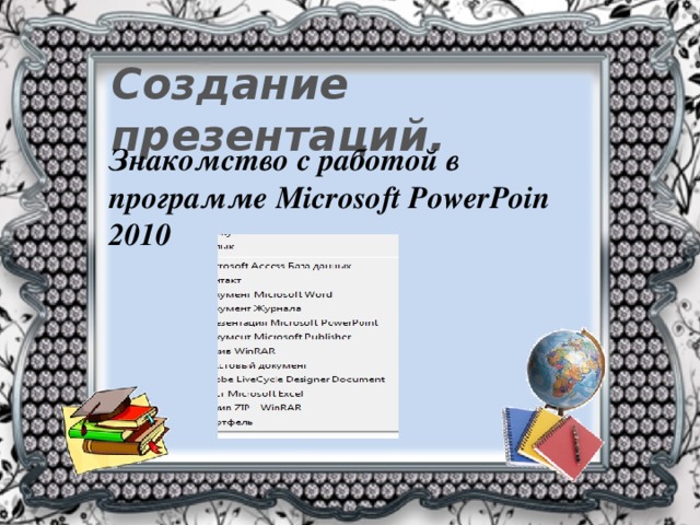 что такое слайд в информатике. img0. что такое слайд в информатике фото. что такое слайд в информатике-img0. картинка что такое слайд в информатике. картинка img0. Доброго всем времени суток! Сейчас без компьютерных технологий никуда не деться. Даже если вы сами ими не пользуетесь, то ваши дети в рамках школьной программы обязательно что-то используют. Одной из самых популярных и распространенных компьютерных «поделок» является презентация.