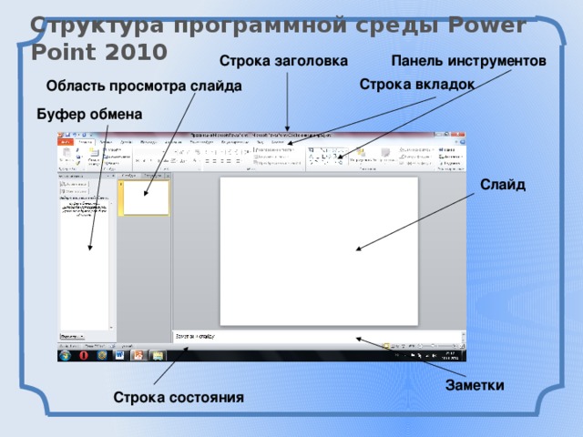 что такое слайд в информатике. img5. что такое слайд в информатике фото. что такое слайд в информатике-img5. картинка что такое слайд в информатике. картинка img5. Доброго всем времени суток! Сейчас без компьютерных технологий никуда не деться. Даже если вы сами ими не пользуетесь, то ваши дети в рамках школьной программы обязательно что-то используют. Одной из самых популярных и распространенных компьютерных «поделок» является презентация.