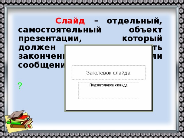 что такое слайд в информатике. img7. что такое слайд в информатике фото. что такое слайд в информатике-img7. картинка что такое слайд в информатике. картинка img7. Доброго всем времени суток! Сейчас без компьютерных технологий никуда не деться. Даже если вы сами ими не пользуетесь, то ваши дети в рамках школьной программы обязательно что-то используют. Одной из самых популярных и распространенных компьютерных «поделок» является презентация.