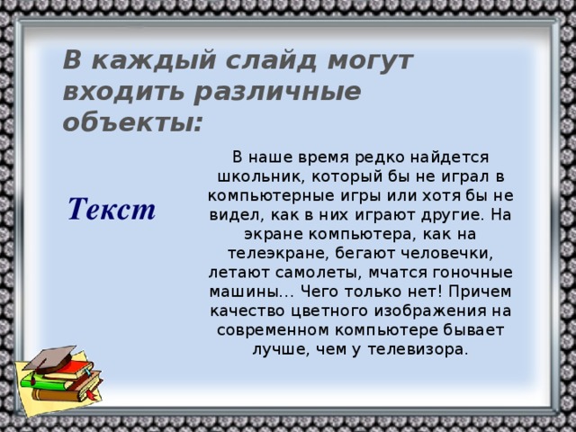 что такое слайд в информатике. img8. что такое слайд в информатике фото. что такое слайд в информатике-img8. картинка что такое слайд в информатике. картинка img8. Доброго всем времени суток! Сейчас без компьютерных технологий никуда не деться. Даже если вы сами ими не пользуетесь, то ваши дети в рамках школьной программы обязательно что-то используют. Одной из самых популярных и распространенных компьютерных «поделок» является презентация.
