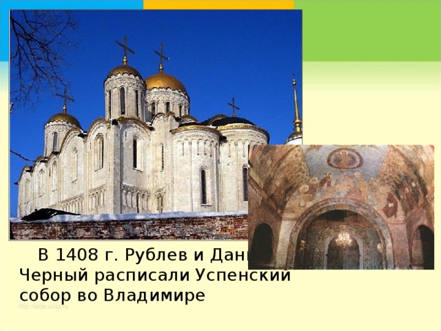   В 1408 г. Рублев и Даниил Черный расписали Успенский собор во Владимире 