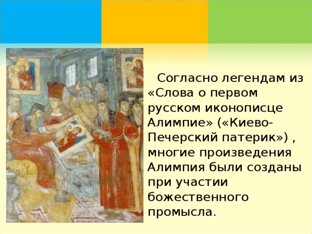  Согласно легендам из «Слова о первом русском иконописце Алимпие» («Киево-Печерский патерик») , многие произведения Алимпия были созданы при участии божественного промысла. 