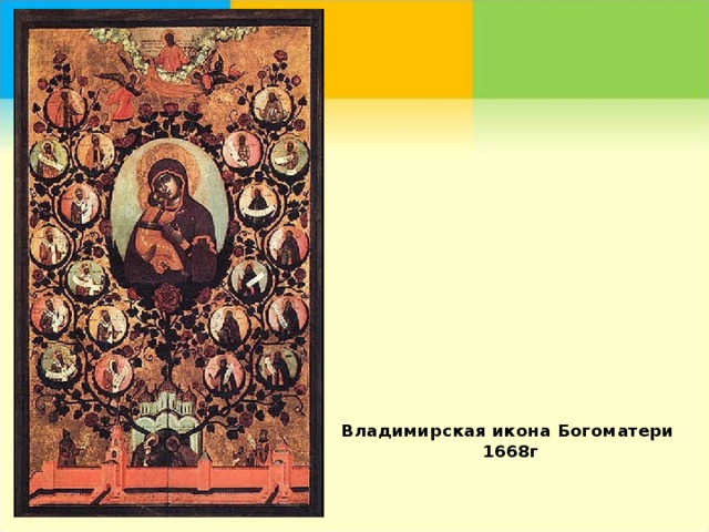 Владимирская икона Богоматери 1668г 