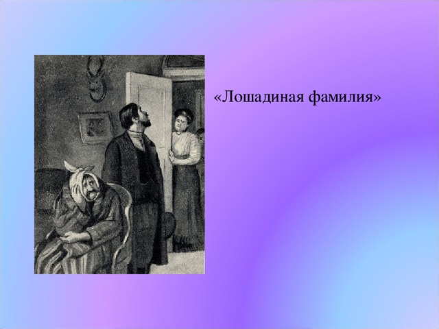 Рассказ чехова лошадиная фамилия читать полностью. Чехов радость Лошадиная фамилия. Иллюстрация а. п. Чехова "Лошадиная фамилия". Иллюстрация к лошадиной фамилии Чехова. Лошадиная фамилия Чехов иллюстрации.