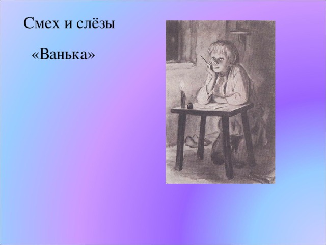 Ванька 3. Ванька. Иллюстрация Чехова Ванька.