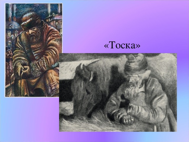 «Тоска» 