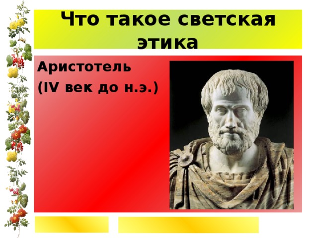 Аристотель ( IV век до н.э.) 